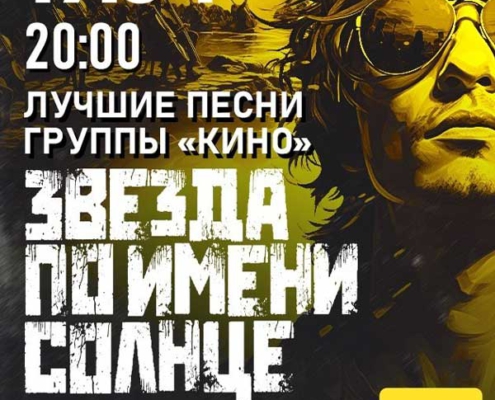 Plakatmotiv für Zvezda po imeni Solntse - Tribut an die Band KINO in Bremen